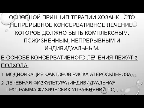 ОСНОВНОЙ ПРИНЦИП ТЕРАПИИ ХОЗАНК - ЭТО НЕПРЕРЫВНОЕ КОНСЕРВАТИВНОЕ ЛЕЧЕНИЕ, КОТОРОЕ ДОЛЖНО БЫТЬ