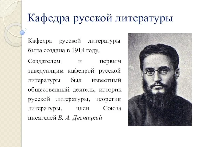 Кафедра русской литературы была создана в 1918 году. Создателем и первым заведующим