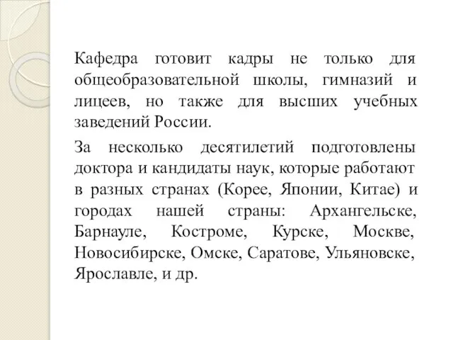 Кафедра готовит кадры не только для общеобразовательной школы, гимназий и лицеев, но