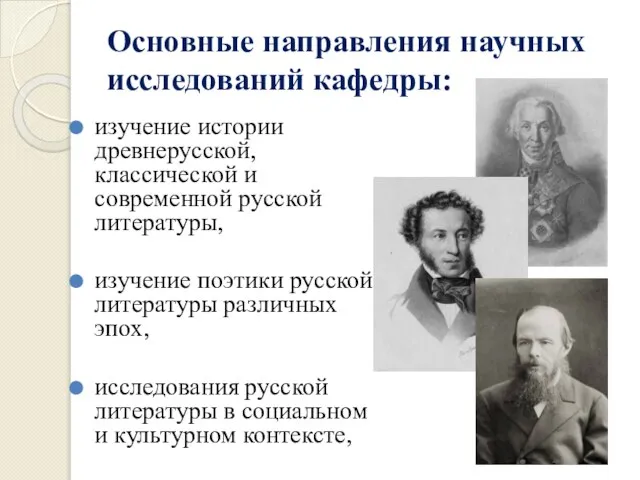 изучение истории древнерусской, классической и современной русской литературы, изучение поэтики русской литературы