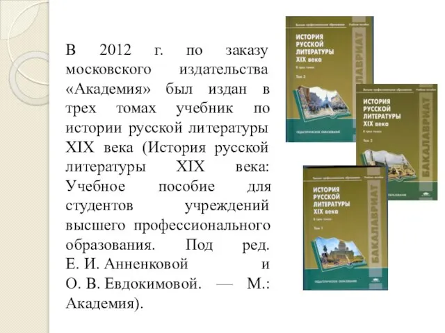 В 2012 г. по заказу московского издательства «Академия» был издан в трех