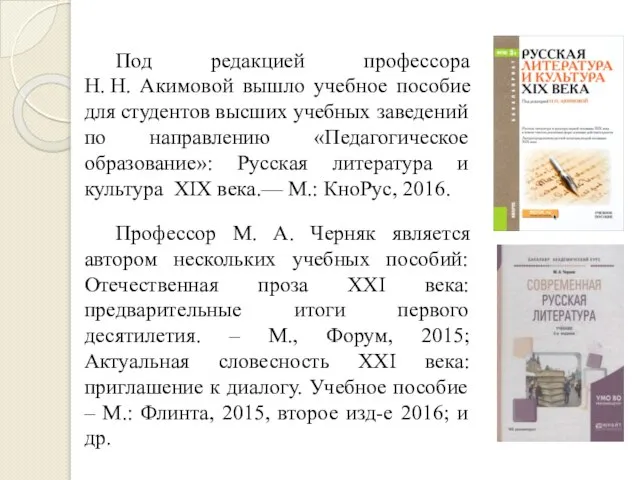 Под редакцией профессора Н. Н. Акимовой вышло учебное пособие для студентов высших