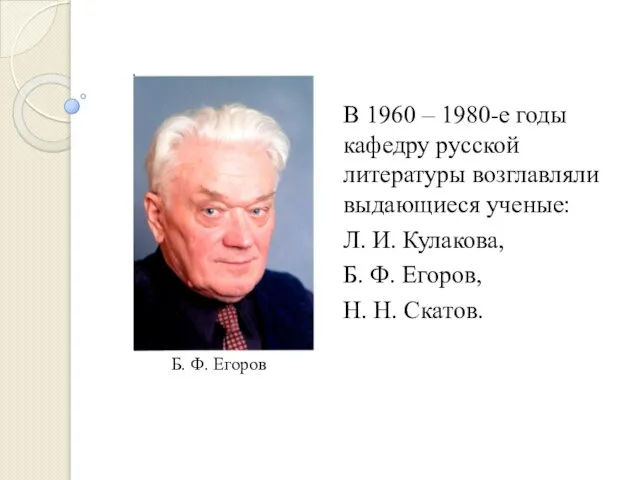 В 1960 – 1980-е годы кафедру русской литературы возглавляли выдающиеся ученые: Л.