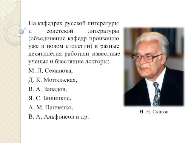 На кафедрах русской литературы и советской литературы (объединение кафедр произошло уже в