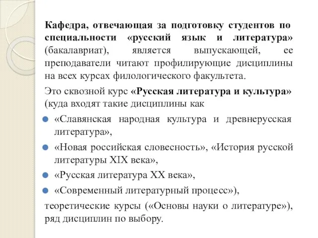 Кафедра, отвечающая за подготовку студентов по специальности «русский язык и литература» (бакалавриат),