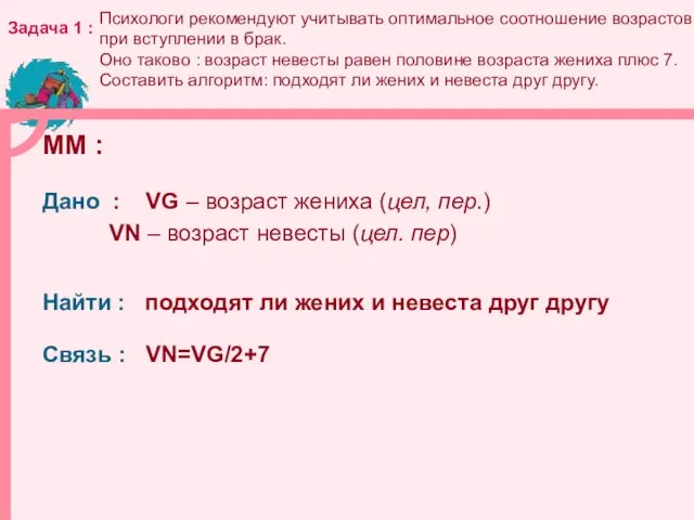 Психологи рекомендуют учитывать оптимальное соотношение возрастов при вступлении в брак. Оно таково