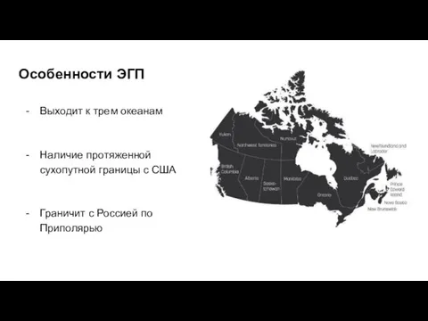 Особенности ЭГП Выходит к трем океанам Наличие протяженной сухопутной границы с США