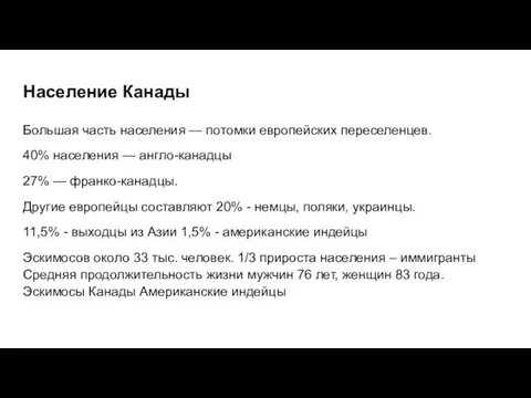 Население Канады Большая часть населения — потомки европейских переселенцев. 40% населения —