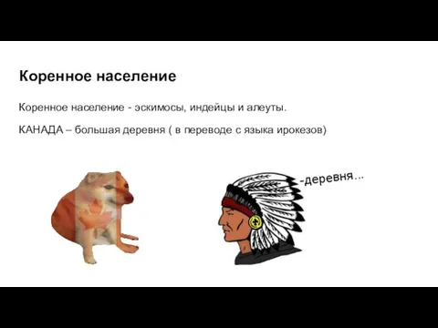 Коренное население Коренное население - эскимосы, индейцы и алеуты. КАНАДА – большая