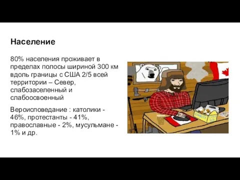 Население 80% населения проживает в пределах полосы шириной 300 км вдоль границы