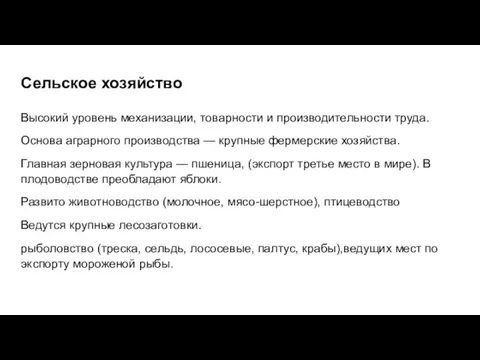 Сельское хозяйство Высокий уровень механизации, товарности и производительности труда. Основа аграрного производства