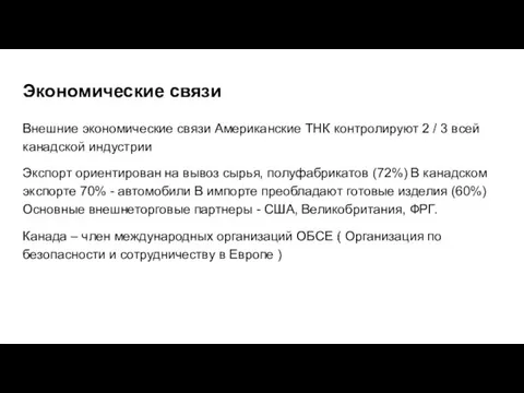 Экономические связи Внешние экономические связи Американские ТНК контролируют 2 / 3 всей