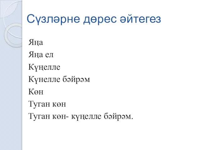 Сүзләрне дөрес әйтегез Яңа Яңа ел Күңелле Күнелле бәйрәм Көн Туган көн Туган көн- күңелле бәйрәм.