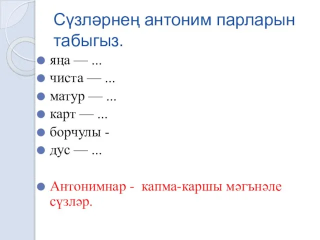 Сүзләрнең антоним парларын табыгыз. яңа — ... чиста — ... матур —