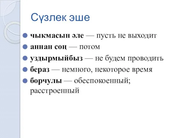 Сүзлек эше чыкмасын әле — пусть не выходит аннан соң — потом