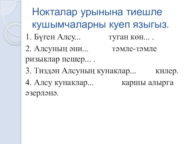 Нокталар урынына тиешле кушымчаларны куеп языгыз. 1. Бүген Алсу... туган көн... .