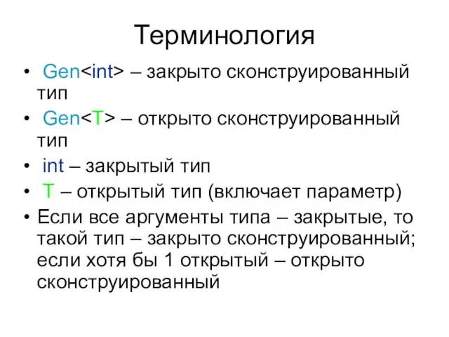 Терминология Gen – закрыто сконструированный тип Gen – открыто сконструированный тип int