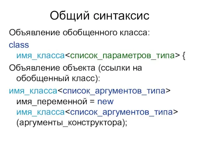 Общий синтаксис Объявление обобщенного класса: class имя_класса { Объявление объекта (ссылки на