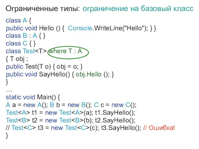 Ограниченные типы: ограничение на базовый класс class A { public void Hello