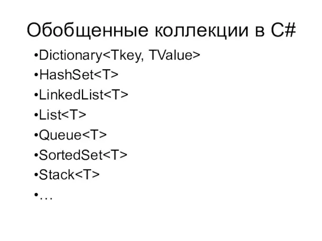 Обобщенные коллекции в C# Dictionary HashSet LinkedList List Queue SortedSet Stack …