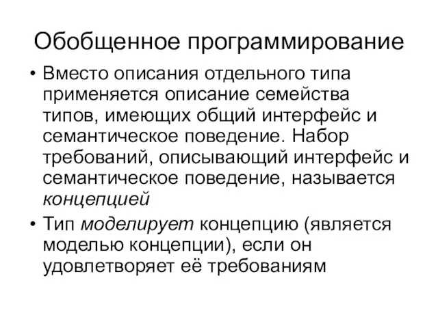 Обобщенное программирование Вместо описания отдельного типа применяется описание семейства типов, имеющих общий