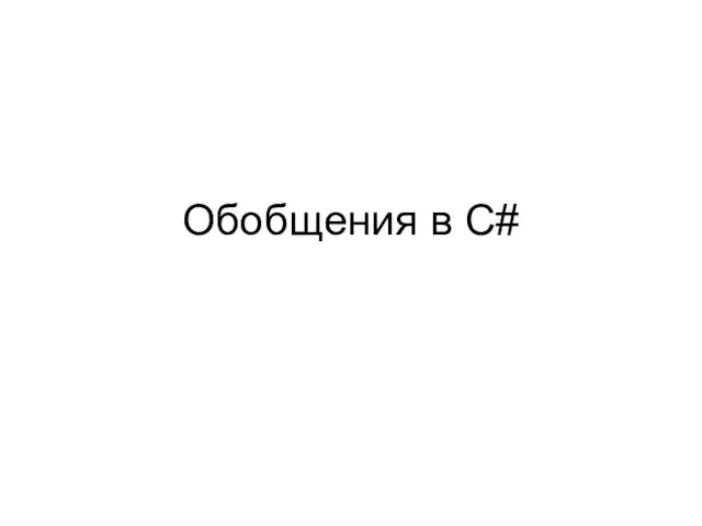 Обобщения в C#