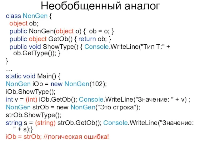 Необобщенный аналог class NonGen { object ob; public NonGen(object о) { ob