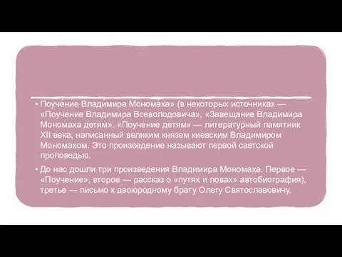 Поуче́ние Влади́мира Монома́ха» (в некоторых источниках — «Поучение Владимира Всеволодовича», «Завещание Владимира