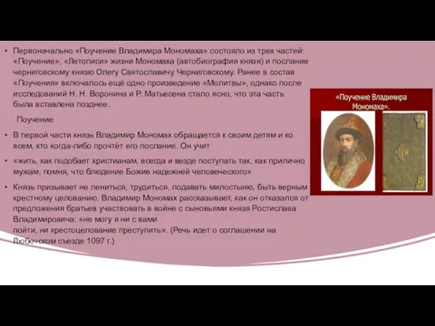 Первоначально «Поучение Владимира Мономаха» состояло из трех частей: «Поучение», «Летописи» жизни Мономаха