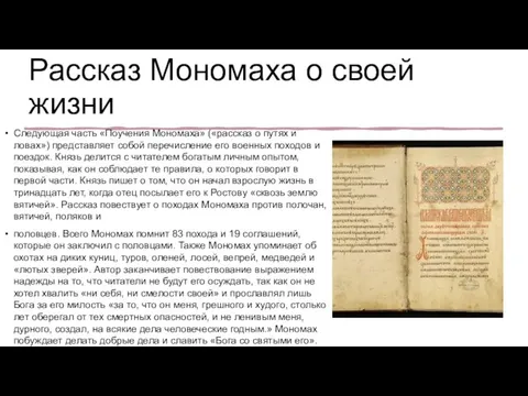 Рассказ Мономаха о своей жизни Следующая часть «Поучения Мономаха» («рассказ о путях