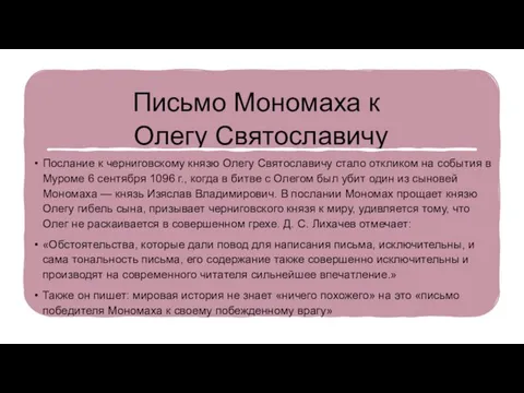 Письмо Мономаха к Олегу Святославичу Послание к черниговскому князю Олегу Святославичу стало