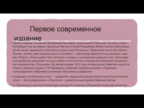 Первое современное издание Первое издание сочинений Владимира Мономаха, куда входило Поучение, вышло