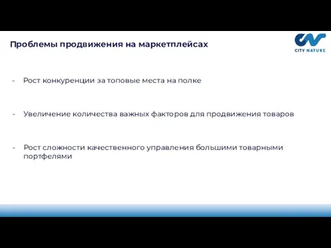 Проблемы продвижения на маркетплейсах Рост конкуренции за топовые места на полке Увеличение