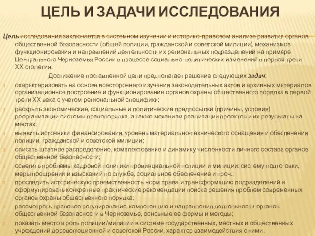 ЦЕЛЬ И ЗАДАЧИ ИССЛЕДОВАНИЯ Цель исследования заключается в системном изучении и историко-правовом