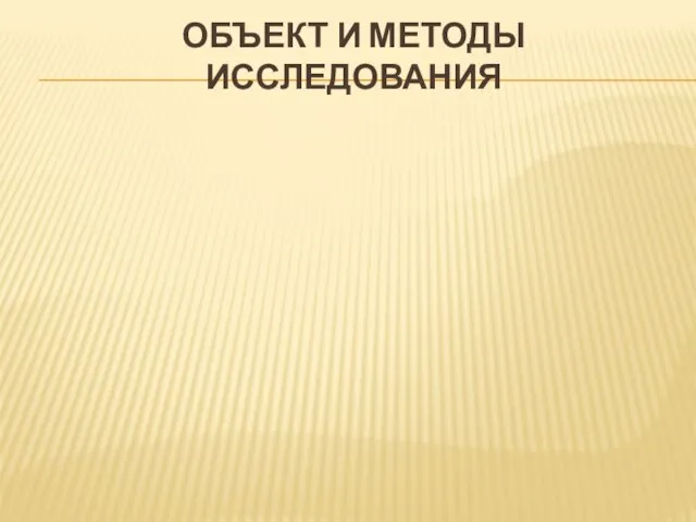 ОБЪЕКТ И МЕТОДЫ ИССЛЕДОВАНИЯ