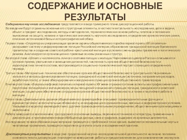 СОДЕРЖАНИЕ И ОСНОВНЫЕ РЕЗУЛЬТАТЫ Содержание научного исследования представляется в виде примерного плана