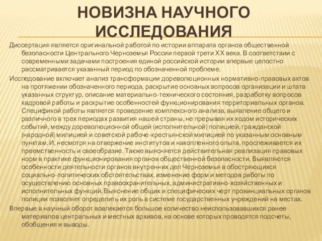 НОВИЗНА НАУЧНОГО ИССЛЕДОВАНИЯ Диссертация является оригинальной работой по истории аппарата органов общественной