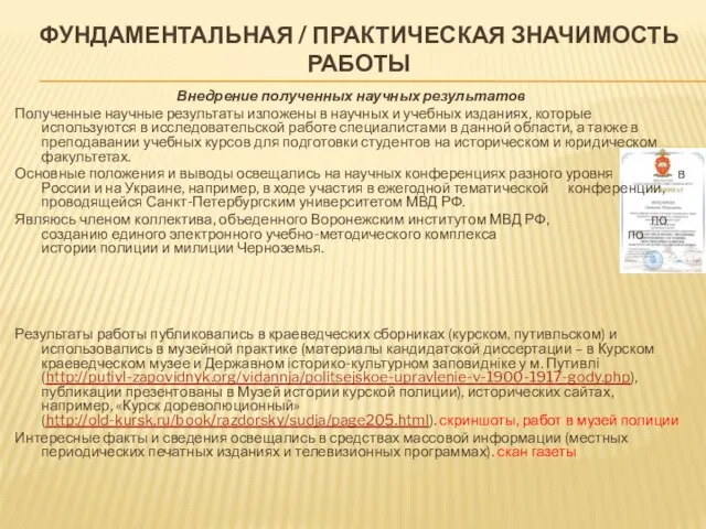 ФУНДАМЕНТАЛЬНАЯ / ПРАКТИЧЕСКАЯ ЗНАЧИМОСТЬ РАБОТЫ Внедрение полученных научных результатов Полученные научные результаты