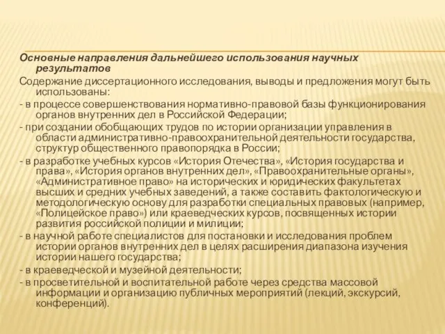 Основные направления дальнейшего использования научных результатов Содержание диссертационного исследования, выводы и предложения