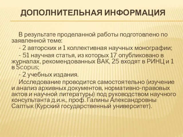 ДОПОЛНИТЕЛЬНАЯ ИНФОРМАЦИЯ В результате проделанной работы подготовлено по заявленной теме: - 2