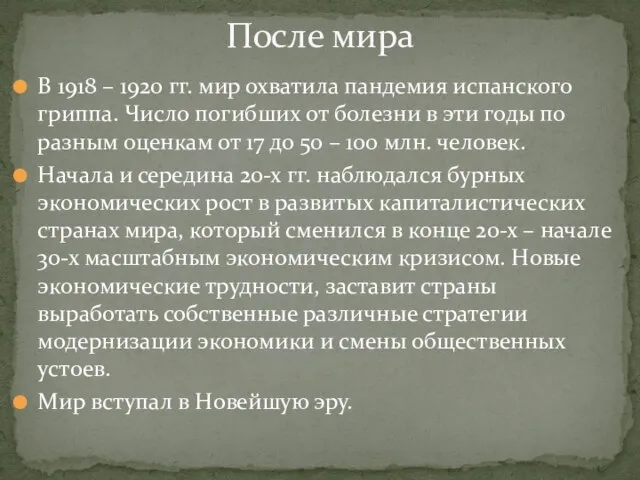 В 1918 – 1920 гг. мир охватила пандемия испанского гриппа. Число погибших