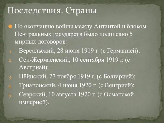 По окончанию войны между Антантой и блоком Центральных государств было подписано 5