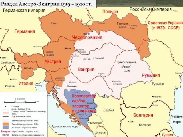 Раздел Австро-Венгрии 1919 – 1920 гг.