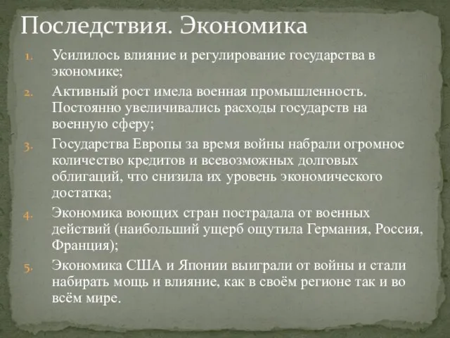 Усилилось влияние и регулирование государства в экономике; Активный рост имела военная промышленность.