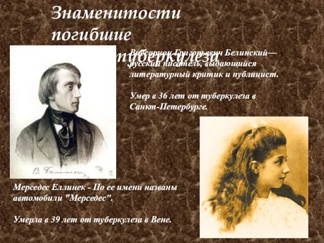 Виссарион Григорьевич Белинский— русский писатель, выдающийся литературный критик и публицист. Умер в