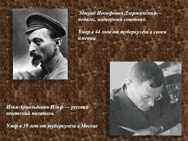 Эдмунд Иосифович Дзержинский— педагог, надворный советник. Умер в 44 года от туберкулеза