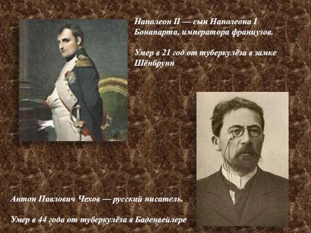 Антон Павлович Чехов — русский писатель. Умер в 44 года от туберкулёза