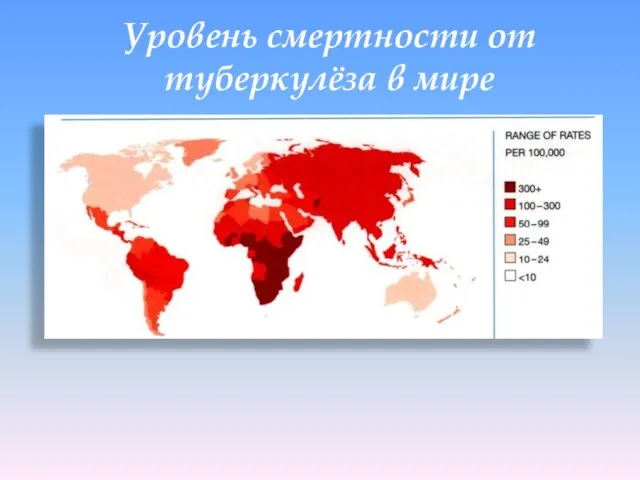 Уровень смертности от туберкулёза в мире