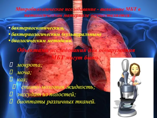 Микробиологическое исследование - выявление МБТ в патологическом материале осуществляется: бактериоскопическим, бактериологическим (культуральным)