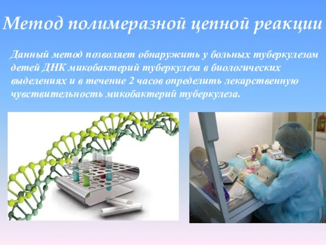 Метод полимеразной цепной реакции Данный метод позволяет обнаружить у больных туберкулезом детей